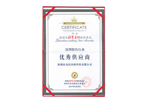 深圳餐飲協(xié)會獎書